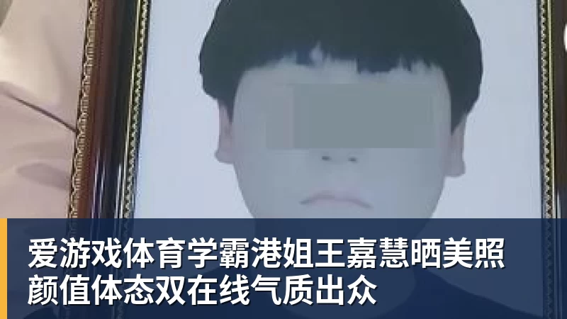 爱游戏体育学霸港姐王嘉慧晒美照 颜值体态双在线气质出众