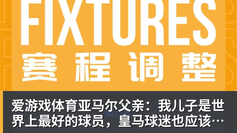 爱游戏体育亚马尔父亲：我儿子是世界上最好的球员，皇马球迷也应该投他